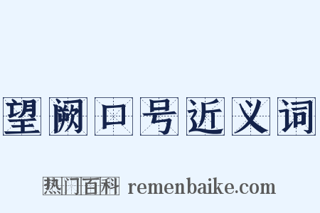 望阙口号近义词是什么意思的图片
